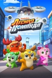 Постер Лесная команда (Deer Squad)