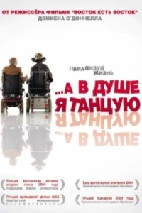 Постер А в душе я танцую (Inside I'm Dancing)