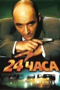 Постер 24 часа (24)