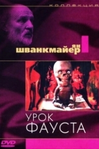 Постер Урок Фауста (Jan Svankmajer's Faust)