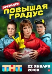 Постер Повышая градус (Повышая градус)