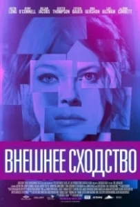 Постер Внешнее сходство (The Lookalike)