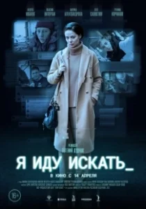 Постер Я иду искать (Ready or Not)