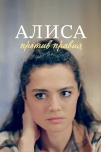Постер Алиса против правил 