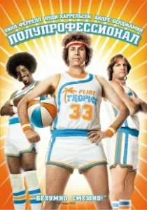 Постер Полупрофессионал (Semi-Pro)