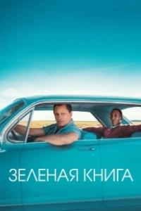 Постер Зеленая книга (Green Book)