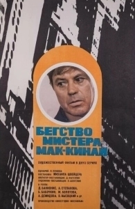 Постер Бегство мистера Мак-Кинли 