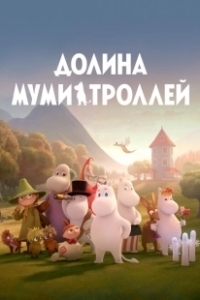 Постер Долина муми-троллей (Moominvalley)