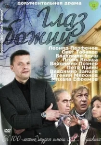 Постер Глаз Божий 