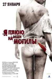 Постер Я плюю на ваши могилы (I Spit on Your Grave)