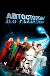 Постер Автостопом по галактике (The Hitchhiker's Guide to the Galaxy)