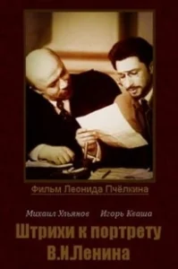 Постер Штрихи к портрету В.И.Ленина 