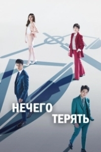 Постер Нечего терять (892)