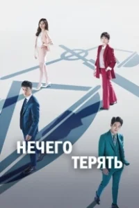 Постер Нечего терять (Nothing to Lose)