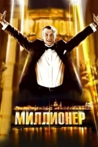 Постер Миллионер (Millioner)