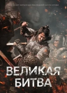 Постер Великая битва (Ansiseong)