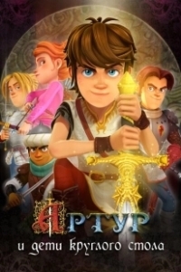 Постер Артур и дети круглого стола (Arthur et les enfants de la Table Ronde)