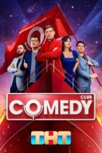 Постер Камеди клаб (Comedy Club)