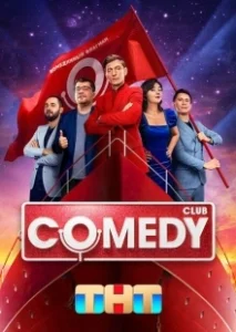Постер Камеди клаб (Comedy Club)