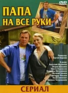 Постер Папа на все руки