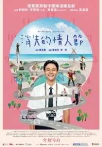 Постер Мой пропавший Валентин (Xiao shi de qing ren jie)