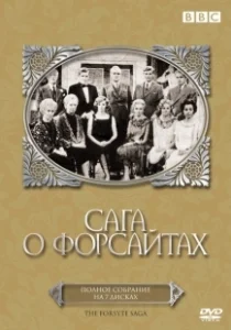 Постер Сага о Форсайтах (The Forsyte Saga)