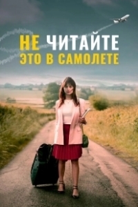 Постер Не читайте это на самолёте (Don't Read This on a Plane)
