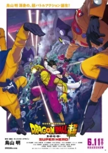 Постер Драконий жемчуг: Супер — супергерой (Dragon Ball Super: Super Hero)