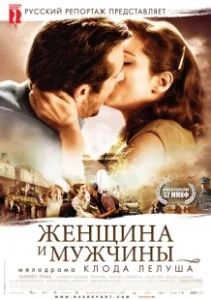 Постер Женщина и мужчины (What Love May Bring)