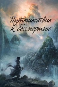 Постер Путешествие к бессмертию (Fan Ren Xiu Xian Chuan)