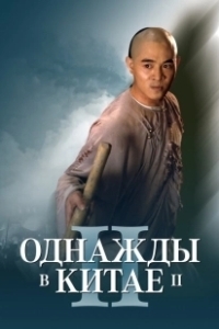 Постер Однажды в Китае 2 (Once Upon a Time in China 2)