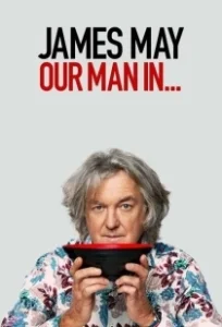 Постер Джеймс Мэй: Наш человек в ... (James May: Our Man in...)