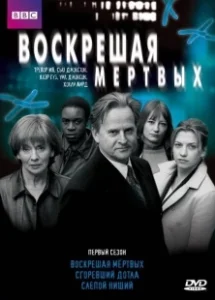 Постер Воскрешая мертвых (Waking the Dead)