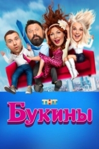 Постер Букины (Bukins)