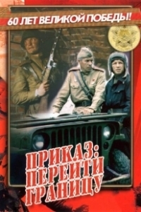 Постер Приказ: Перейти границу