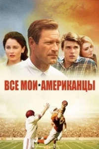 Постер Все мои американцы (My All-American)