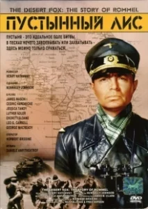 Постер Пустынный Лис (The Desert Fox: The Story of Rommel)