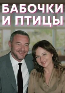 Постер Бабочки и птицы 