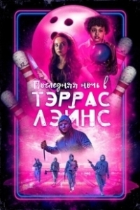 Постер Последняя ночь в Terrace Lanes (Last Night at Terrace Lanes)