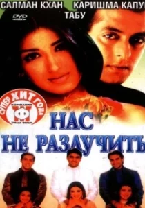 Постер Нас не разлучить (Hum Saath-Saath Hain)