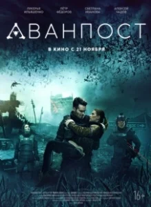 Постер Аванпост (The Outpost)