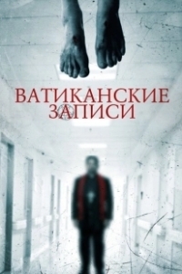 Постер Ватиканские записи (The Vatican Tapes)