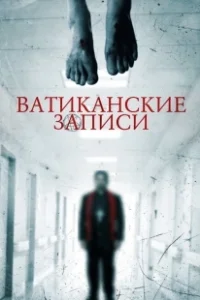 Постер Ватиканские записи (The Vatican Tapes)