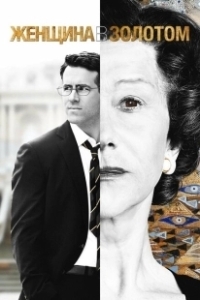 Постер Женщина в золотом (Woman in Gold)