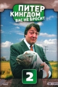 Постер Питер Кингдом вас не бросит (Kingdom)