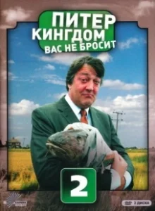 Постер Питер Кингдом вас не бросит (Kingdom)