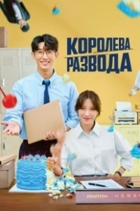 Постер Королева развода (Kkeutnaejuneun haegyeolsa)