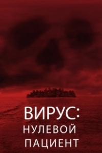 Постер Вирус: Нулевой пациент (Cabin Fever: Patient Zero)