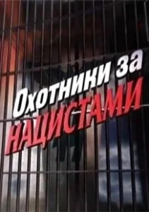 Постер Охотники за нацистами (Nazi Hunters)