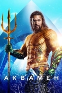 Постер Аквамен (Aquaman)